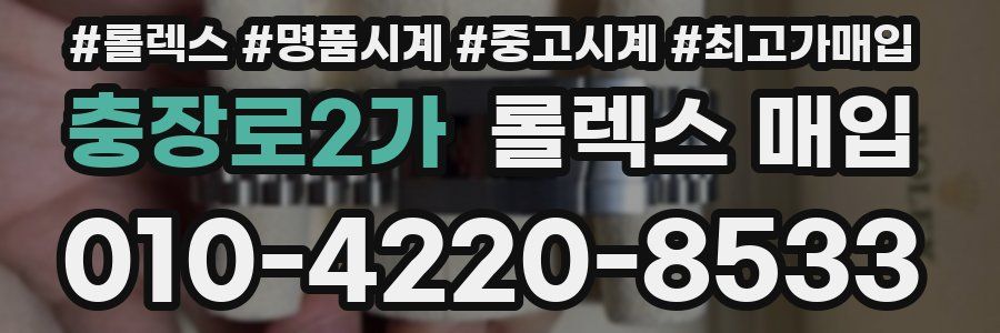충장로2가 롤렉스 매입