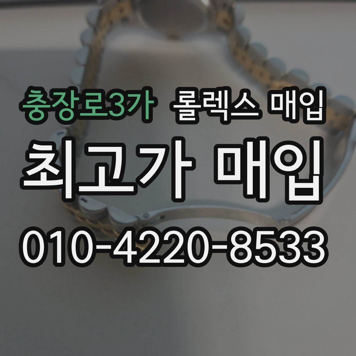 충장로3가 롤렉스 매입 보증서 없을 때 가능한 범위 정리