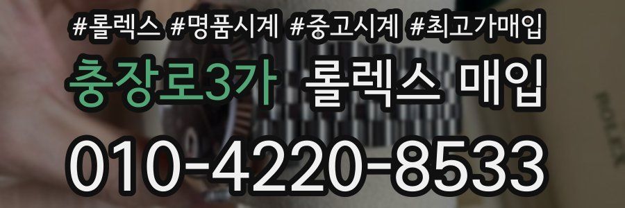 충장로3가 롤렉스 매입