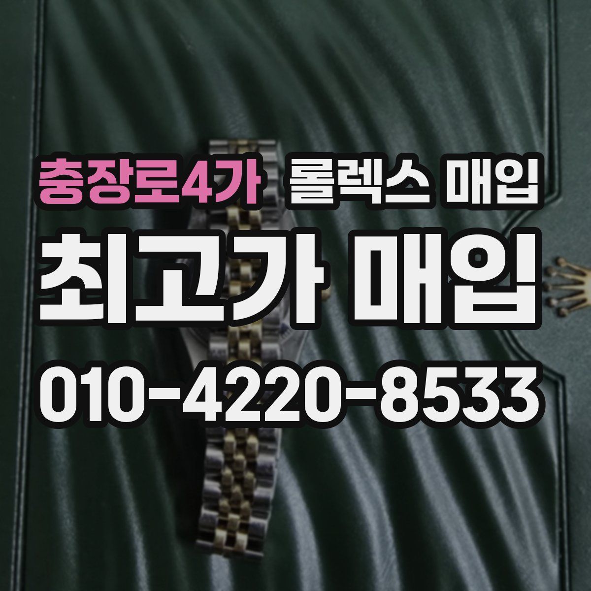 충장로4가 롤렉스 매입