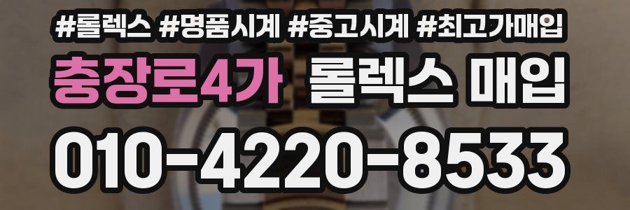 충장로4가 롤렉스 매입