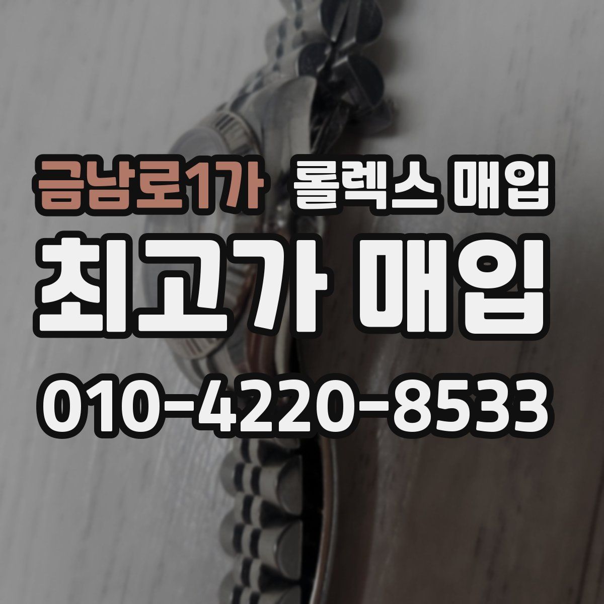 금남로1가 롤렉스 매입