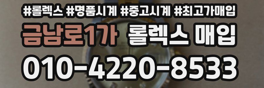 금남로1가 롤렉스 매입