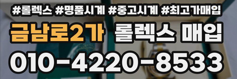 금남로2가 롤렉스 매입