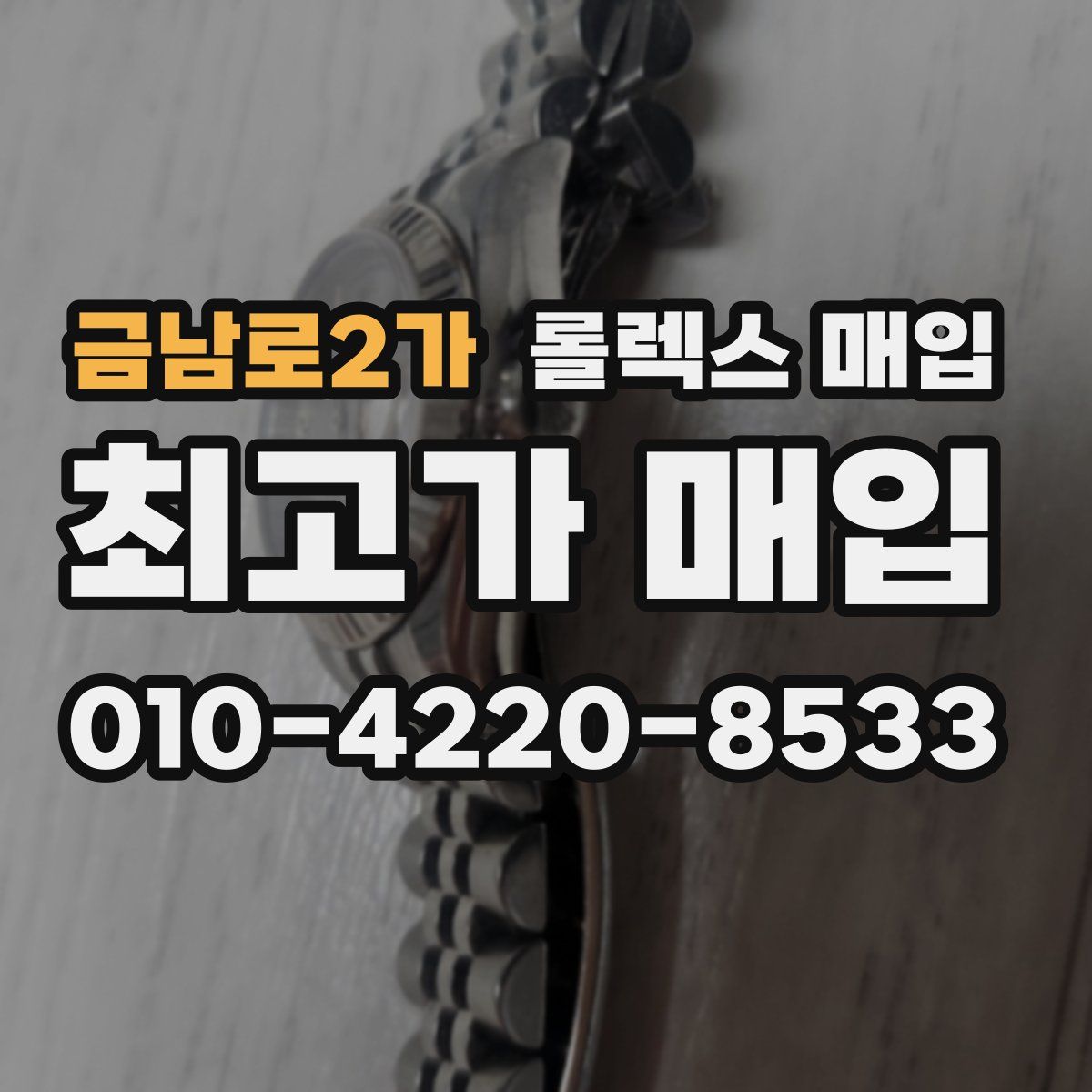 금남로2가 롤렉스 매입