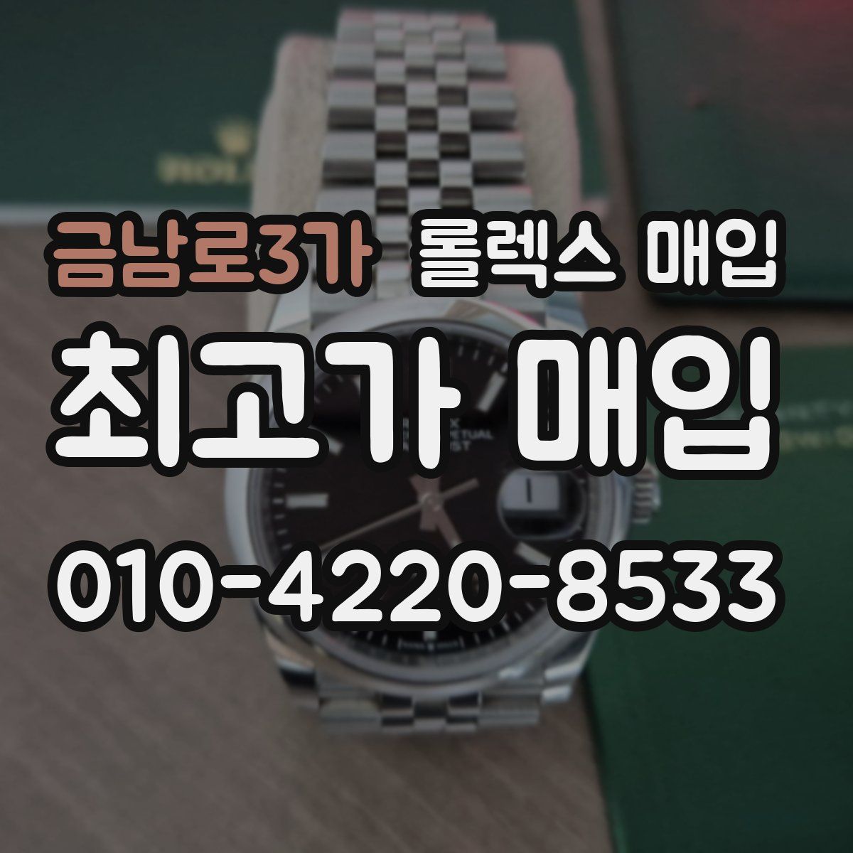 금남로3가 롤렉스 매입