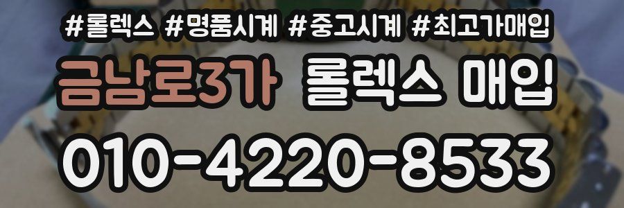 금남로3가 롤렉스 매입