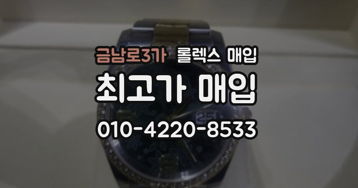 금남로3가 롤렉스 매입