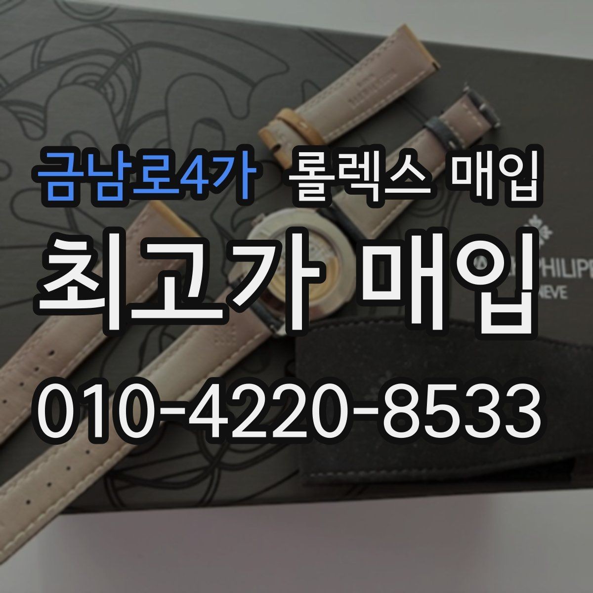 금남로4가 롤렉스 매입 빈티지 다이얼 오리지널 여부 체크