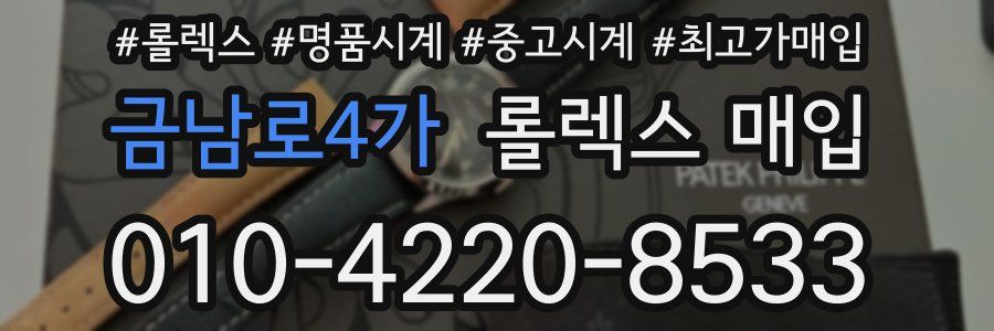 금남로4가 롤렉스 매입