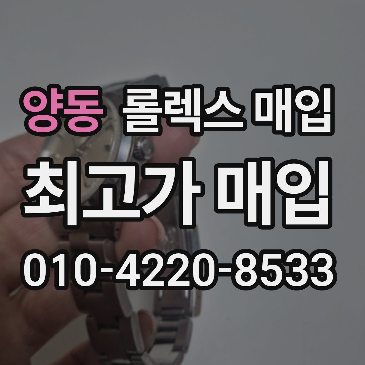 양동 롤렉스 매입 부속이 바뀐 제품 감정 기준