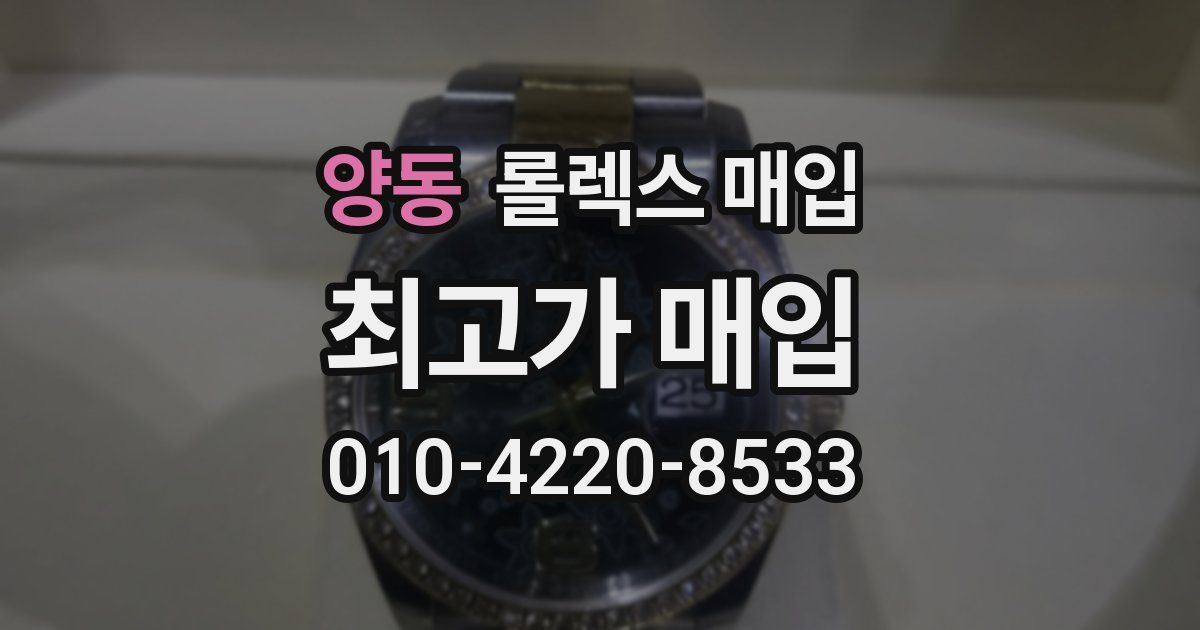 양동 롤렉스 매입