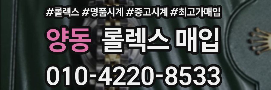 양동 롤렉스 매입