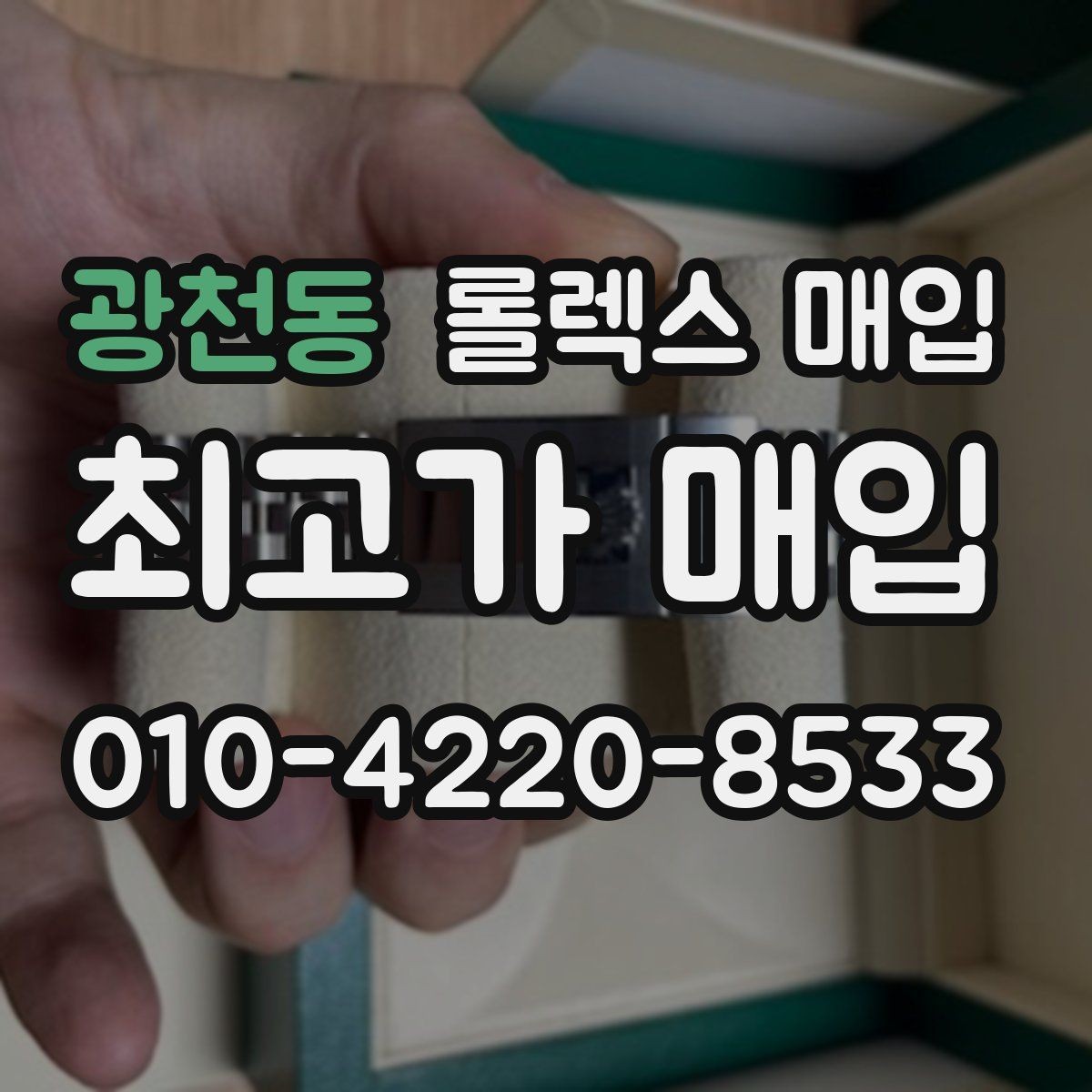 광천동 롤렉스 매입 위탁 판매가 유리한 경우 정리