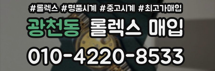 광천동 롤렉스 매입