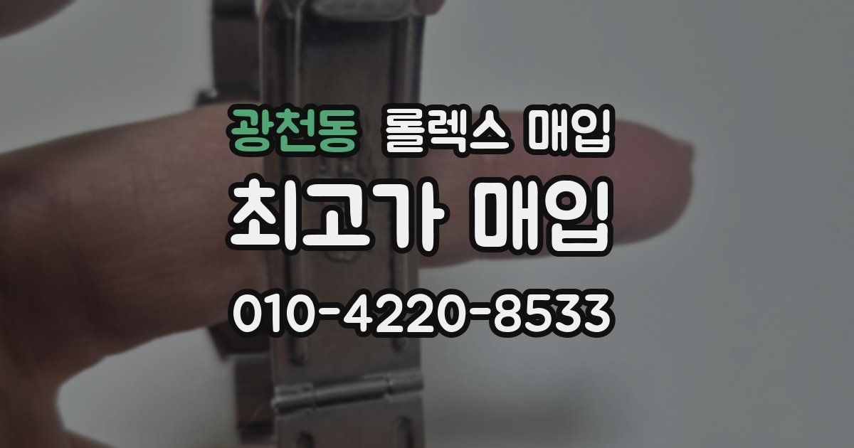 광천동 롤렉스 매입