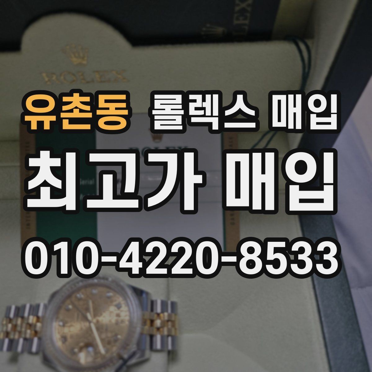 유촌동 롤렉스 매입 모델명을 모르겠다면 확인할 곳
