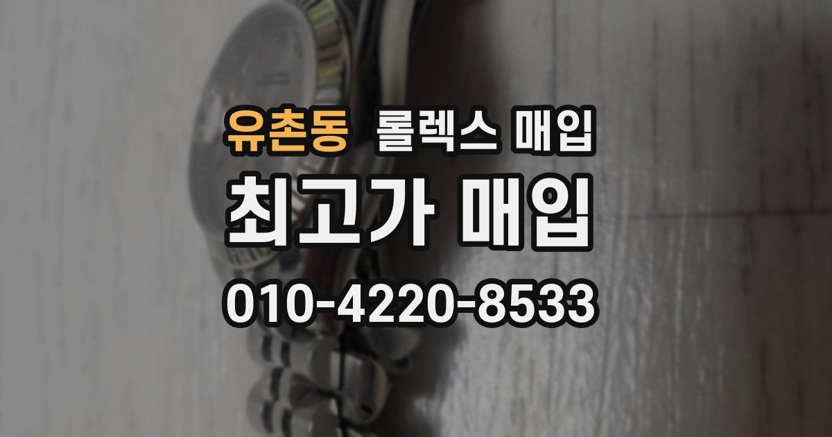 유촌동 롤렉스 매입