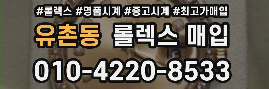 유촌동 롤렉스 매입