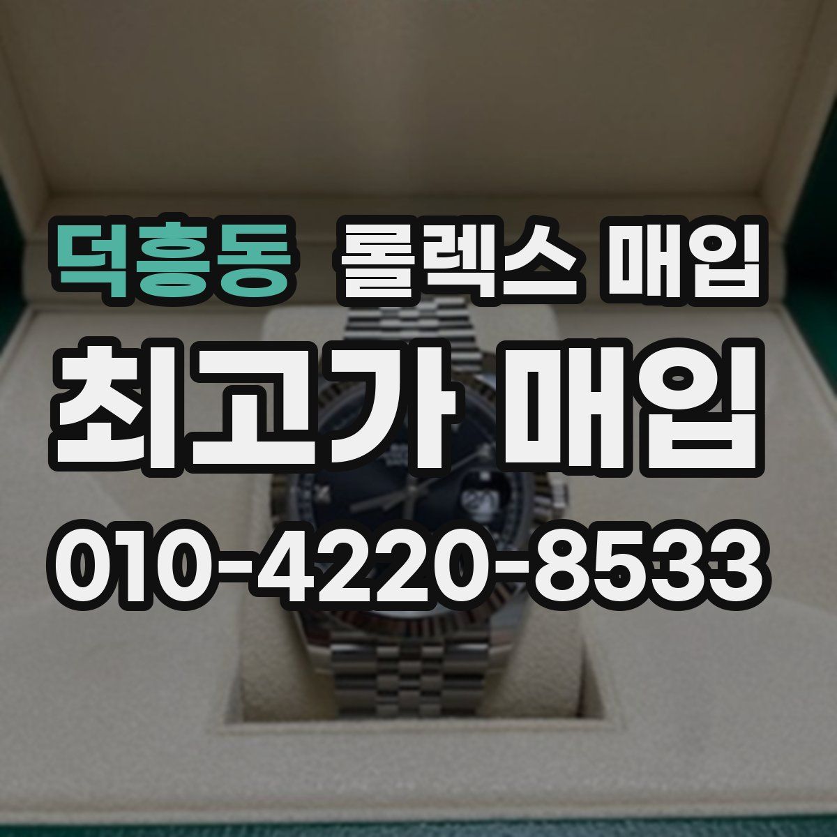 덕흥동 롤렉스 매입