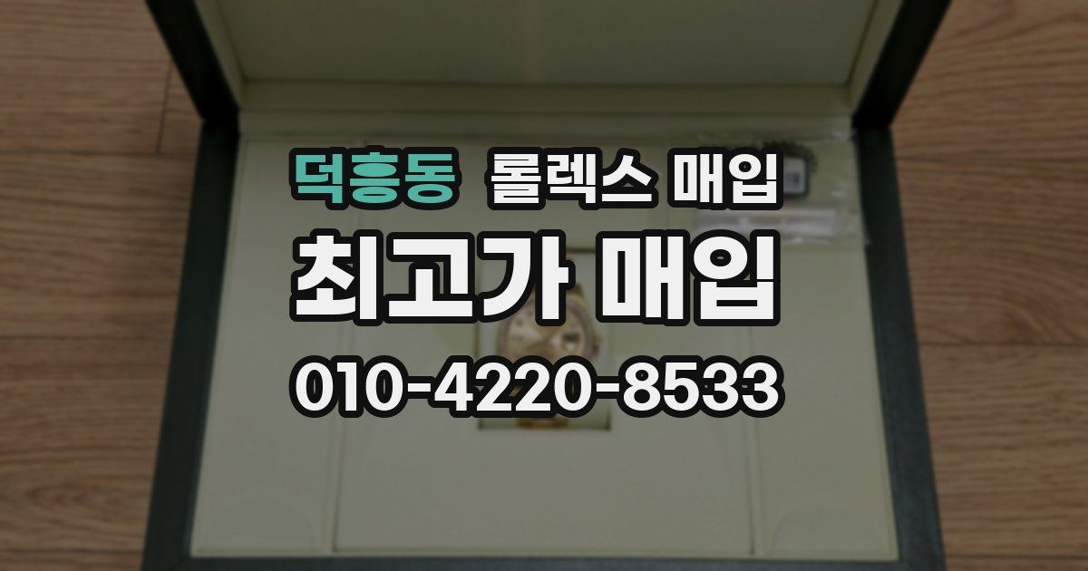 덕흥동 롤렉스 매입