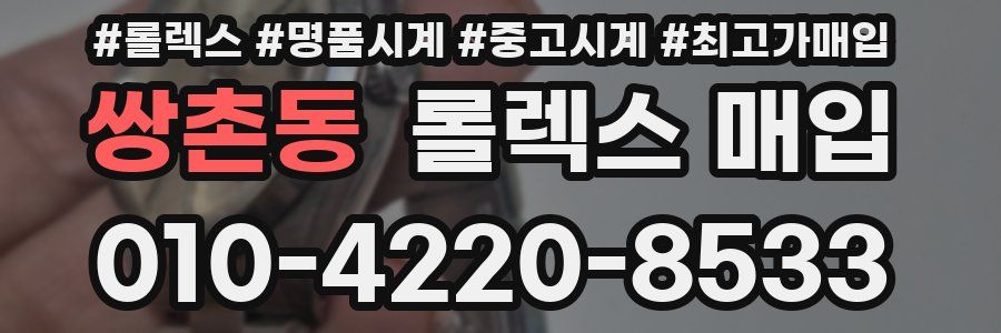쌍촌동 롤렉스 매입