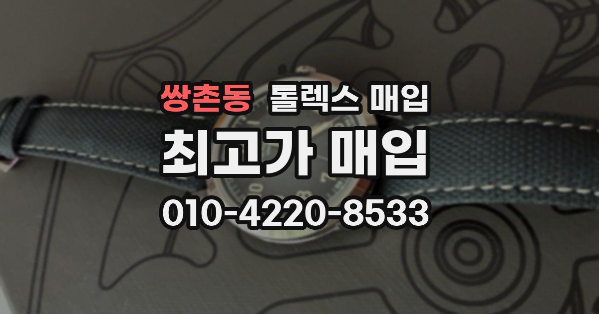 쌍촌동 롤렉스 매입