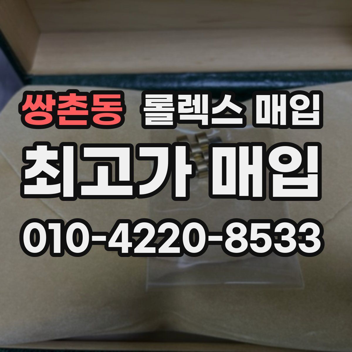 쌍촌동 롤렉스 매입