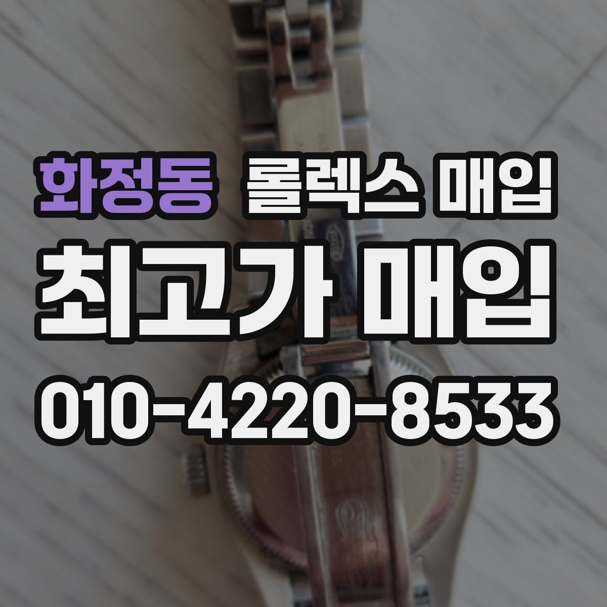 화정동 롤렉스 매입 위탁과 직매입 무엇이 나을까