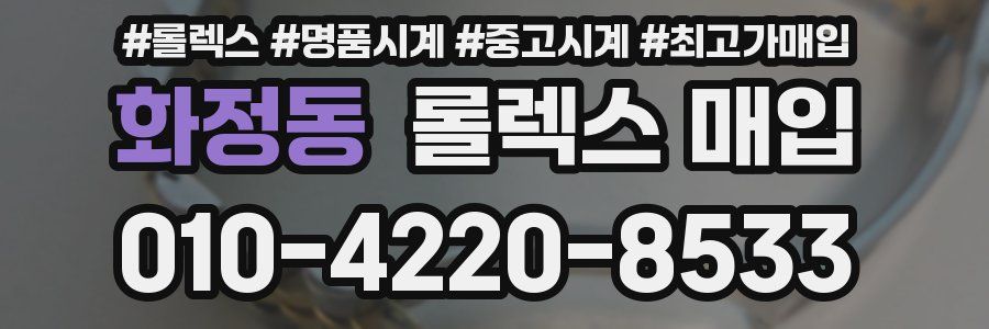 화정동 롤렉스 매입