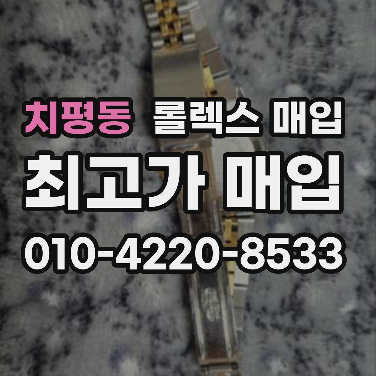 치평동 롤렉스 매입