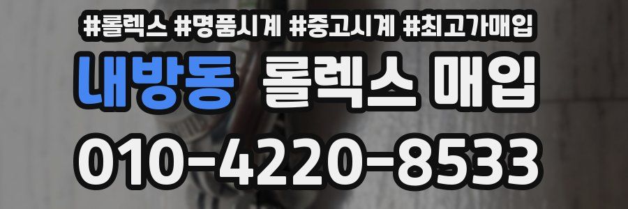 내방동 롤렉스 매입