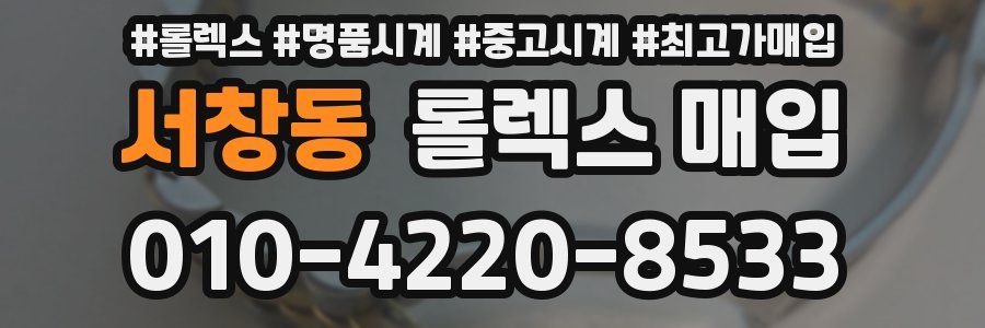 서창동 롤렉스 매입