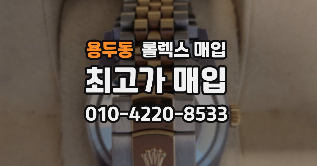 용두동 롤렉스 매입
