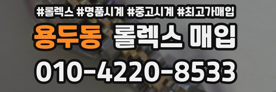 용두동 롤렉스 매입