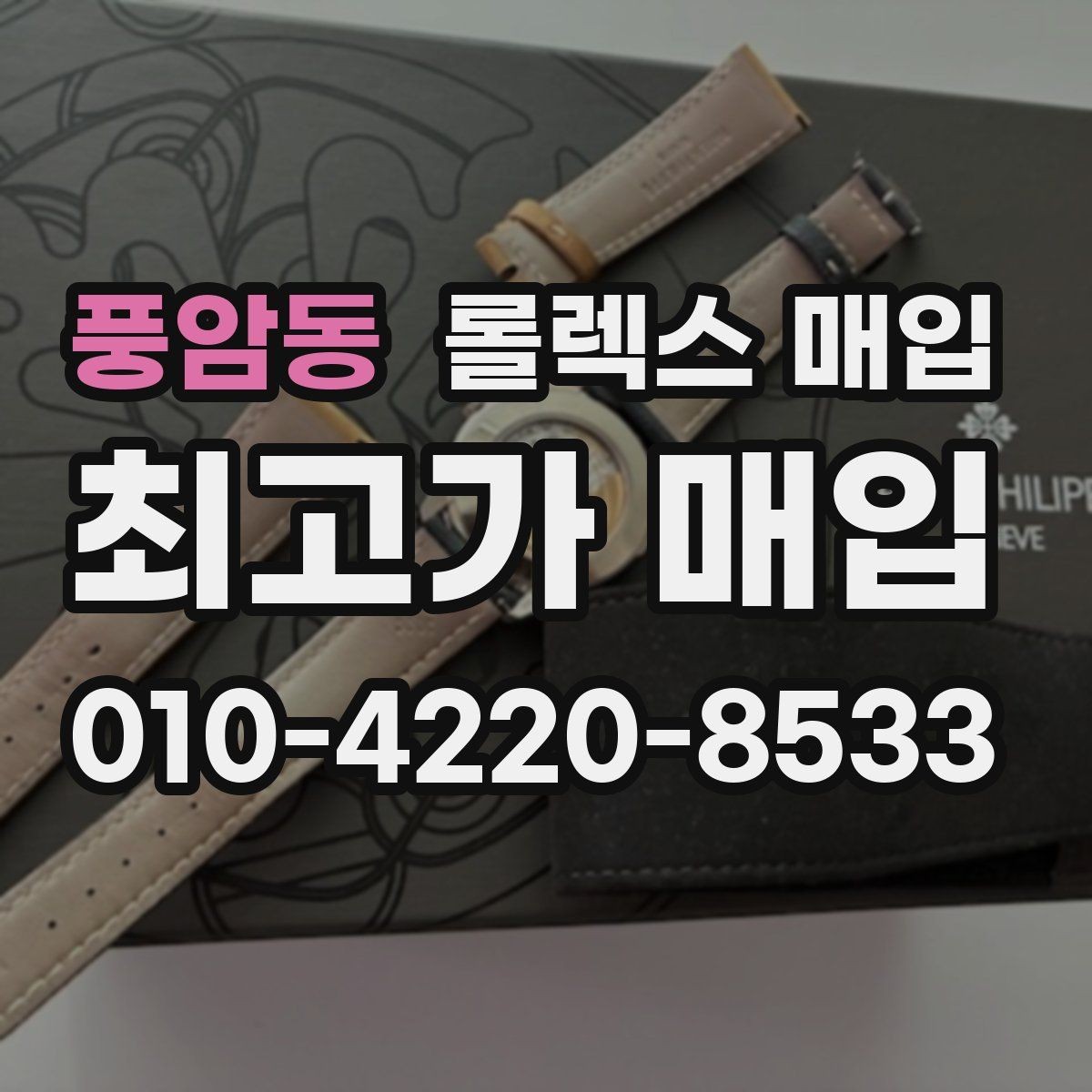 풍암동 롤렉스 매입 보증서 이름이 달라도 매입될까