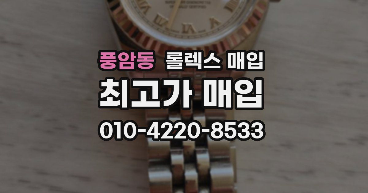 풍암동 롤렉스 매입