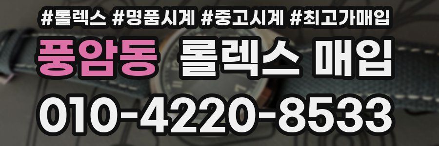 풍암동 롤렉스 매입