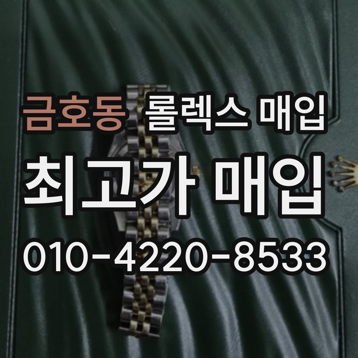 금호동 롤렉스 매입