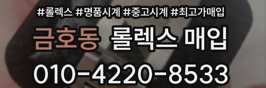 금호동 롤렉스 매입