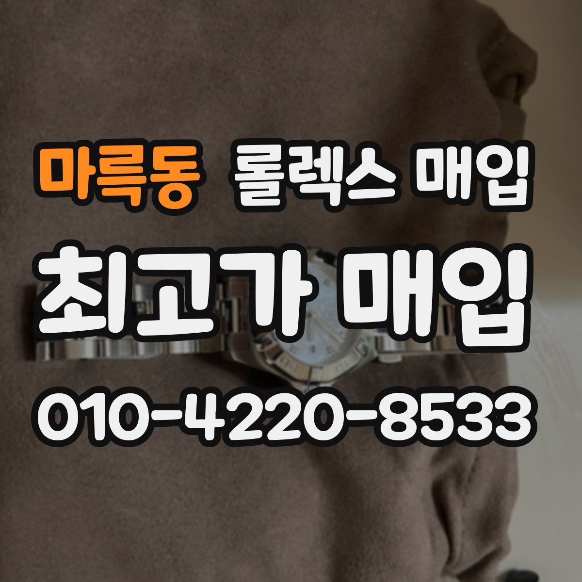 마륵동 롤렉스 매입