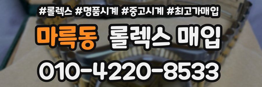 마륵동 롤렉스 매입