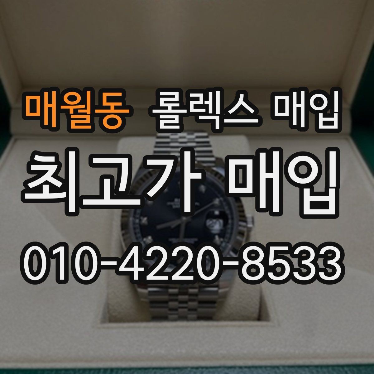 매월동 롤렉스 매입 실물 확인에서 가장 많이 보는 부분