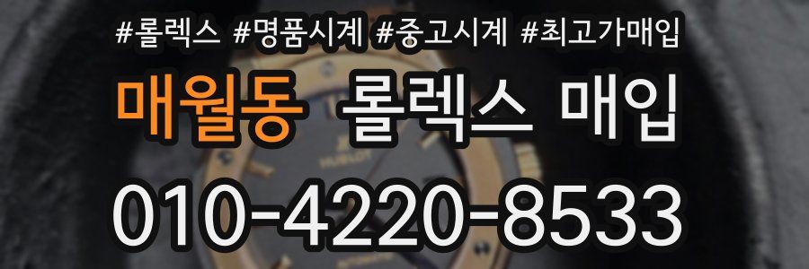 매월동 롤렉스 매입
