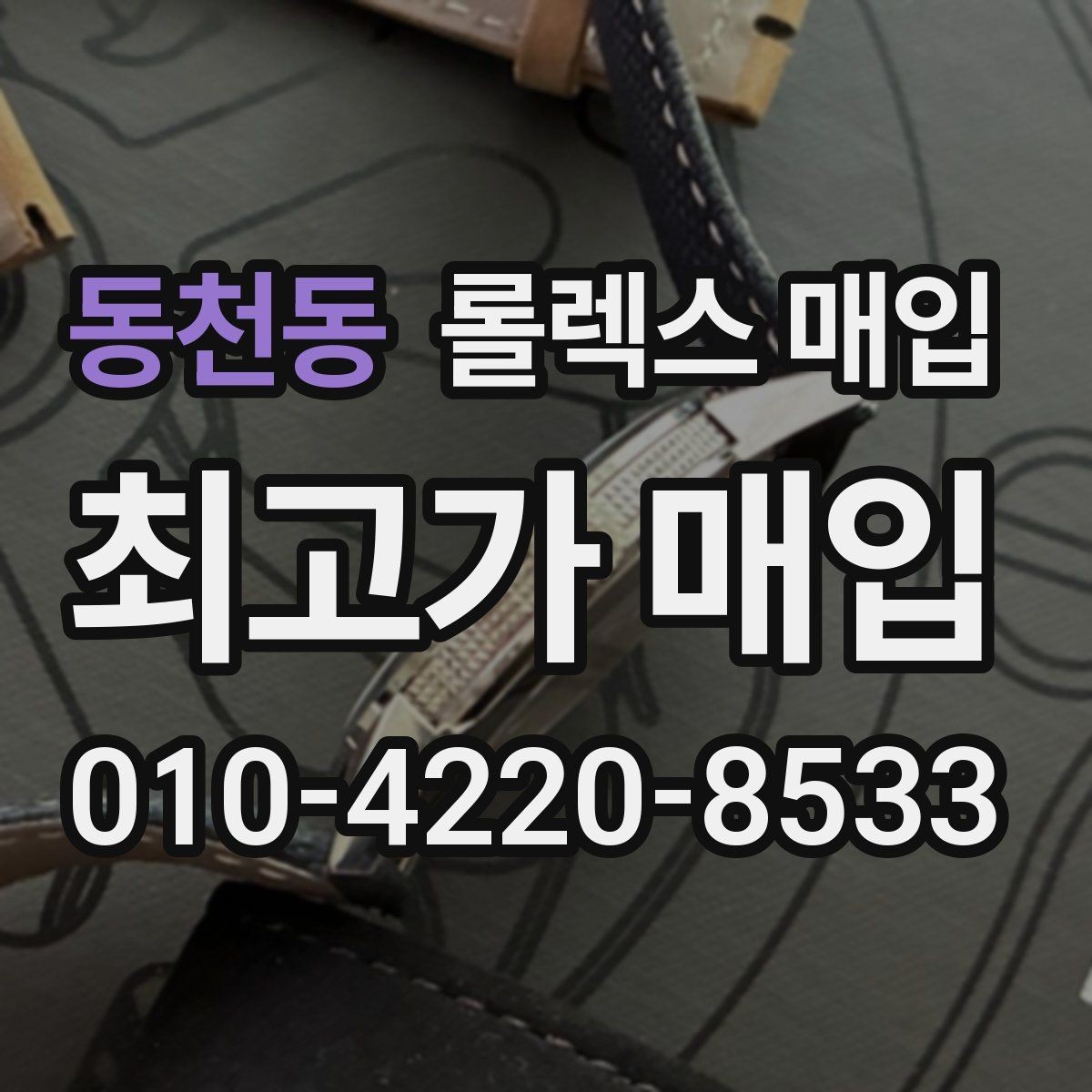 동천동 롤렉스 매입 사진 견적과 실물 견적 차이가 나는 이유