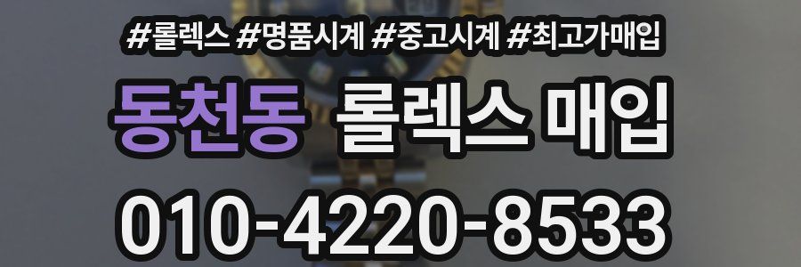 동천동 롤렉스 매입