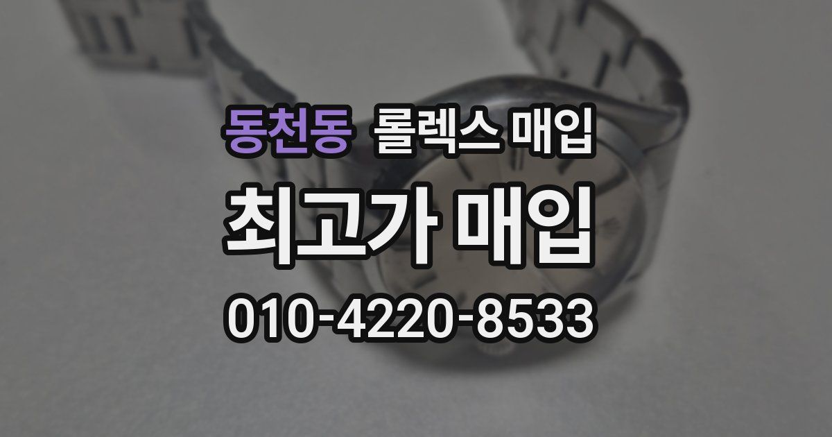 동천동 롤렉스 매입