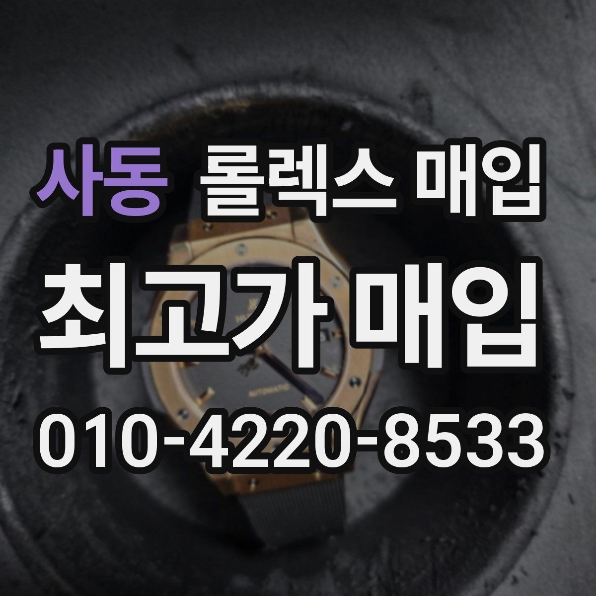 사동 롤렉스 매입 쥬빌리 스트랩 시세 포인트