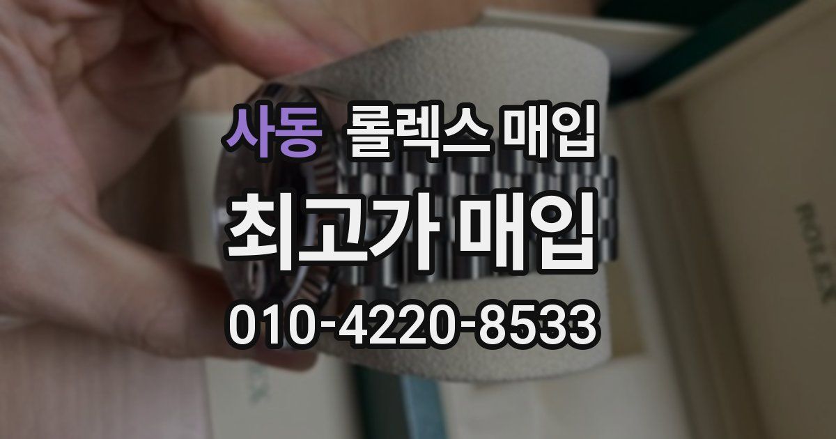 사동 롤렉스 매입