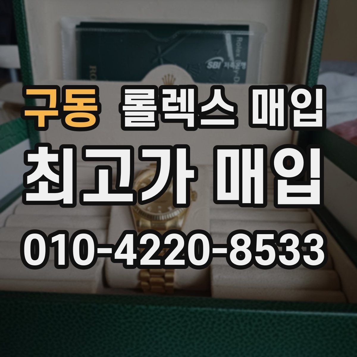 구동 롤렉스 매입 야광 변색이 있으면 감가될까